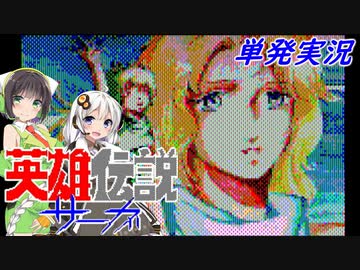 【PC88:英雄伝説サーガ(単発)】勇士あかりの伝説【VOICEROID実況】