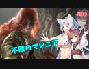 【ELDEN RING】自由気まま可憐な村娘台北イタコ#32【VOICEROID実況】