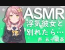 【立体音響】浮気彼女と別れた結果…【ASMR】