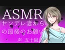 【立体音響】ヤンデレ妻からの最後のお願い【ASMR】