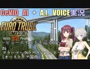【CeVIO AI+A.I. VOICE実況】ビューポイントを巡る旅 #6【ETS2+ProMods】