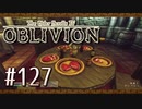 実況 ◇ The Elder Scrolls IV: オブリビオン ◇ 第127幕