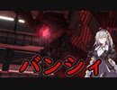 【バトオペ２】与ダメ２８万！これがヴァイブロネイルだ！【ボイスロイド実況】