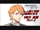 【FE風花雪月実況】Part.4 へっぽこ軍師教師になる【2周目黒鷲HARD】