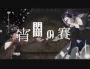 宵闇の賽 / Guren P feat. Kaori