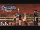 黎の軌跡ってRPGを楽しもうぜ その013