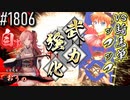 【英傑大戦】 決めるぞ！下剋上 #1806 vs騎馬単ｯﾌｯﾌ