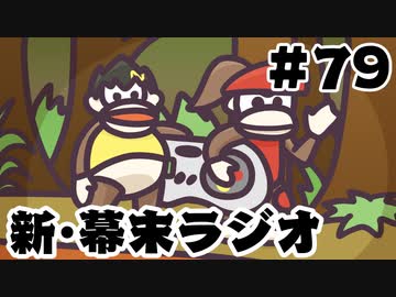 [会員専用]新・幕末ラジオ　第79回(骨豚ドンキー2)