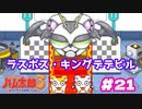 もうバイキンのアレじゃんね【ハム太郎3】＃21