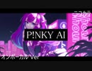 ニコカラ／P!NKY AI／on vocal