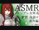 【立体音響】ヤンデレな女軍人　(番外編)【ASMR】
