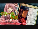 【MTGA】寝かねちゃんの「今日のデイリー(だった)」 part536 グルール伝説（スタンダードBO1）【琴葉茜実況】