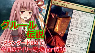 【MTGA】寝かねちゃんの「今日のデイリー(だった)」 part536 グルール伝説（スタンダードBO1）【琴葉茜実況】