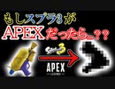 【スプラ3】スプラ3の音をぜーんぶAPEXにしてみた【APEX】