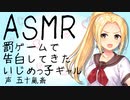 【立体音響】罰ゲームで告白してきたイジメっ子ギャルを振ってみた【ASMR】