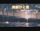感情を込めて「夜明けと蛍」を歌ってみた