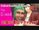 【Sims4】CCのバグに泣かされる【完璧な遺伝子チャレンジ】＃01