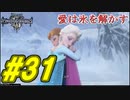 【実況】キングダムハーツⅢ～2人で行くディズニーの世界～＃31【初見】