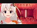 【PALMYRA】ホラゲやりましょ！S2その6【紲星あかり実況】