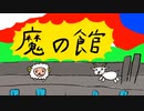 おいしい【魔の館】フリーゲーム実況