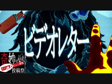 【ホラー】「ビデオレター」【奇妙なボイロ劇場リレー25日目】