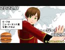 おまけ【APヘタリアMMD】+ビックマックセット