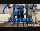 ノーマスクジムで筋トレ 2022/08/08