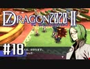 実況 ◇ セブンスドラゴン2020-Ⅱ ◇ 第18幕