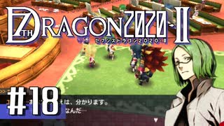 実況 ◇ セブンスドラゴン2020-Ⅱ ◇ 第18幕