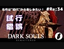 ダークソウル リマスタード(初見でやってく✿) # Re:34