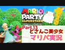 【ゲーム実況】どさんこ美少女とマリパドライブ【マリオパーティースーパースターズ】【Part.13】