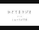 ひとてまラジオ/しゃべり回【ラジオ】