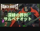 #2”深緑の葬列”サルベナオット【ランスクエストマグナム】