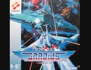 [実況]「グラディウス（PCE）」2回分プレイ動画まとめ