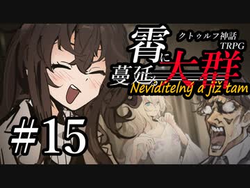 【クトゥルフ神話TRPG】霄に蔓延る大群 #15:転移