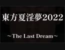 【合作】東方夏淫夢2022 ~The Last Dream~