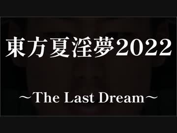 【合作】東方夏淫夢2022 ~The Last Dream~