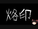 【ゆっくり怪談】一緒に怖い話をしませんか？？その568【洒落怖】