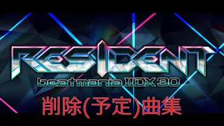 beatmania IIDX 30 RESIDENT  削除(予定)曲まとめ