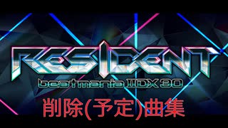 beatmania IIDX 30 RESIDENT  削除(予定)曲まとめ