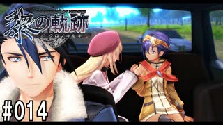 黎の軌跡ってRPGを楽しもうぜ その014