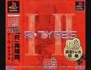 [実況]「R-TYPE II（AC=PS）」実機でプレイ！
