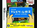 [実況]「ぼくらのテレビゲーム検定（DS）」3回分プレイ動画まとめ