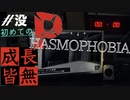 ASMRファズモフォビア｜一向に成功しない探索者がPHASMOPHOBIAを小声でやっていきます｜Part没