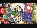 【英傑大戦】 決めるぞ！下剋上 #1807 vs金太郎侍