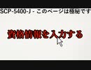 【SCP紹介】SCP-5400-J - このページは極秘です