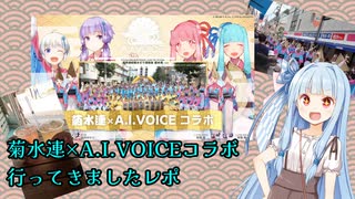 【菊水連×A.I.VOICE】衝動的に高円寺行ってきましたってだけの動画