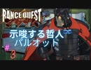 #3”示唆する哲人”パルオット【ランスクエストマグナム】