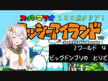 【ヨッシーアイランド】優等生あかりちゃんの冒険記！【１－４】