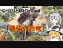 【ARK:Survival Evolved】Part5：遂にティラノサウルスをテイム！【ゆっくり実況】